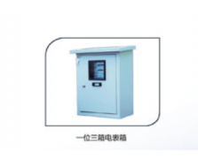 一位三箱電表箱