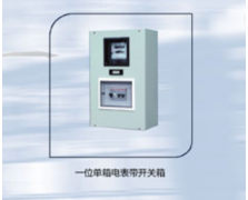 一位單箱電表帶開關(guān)箱